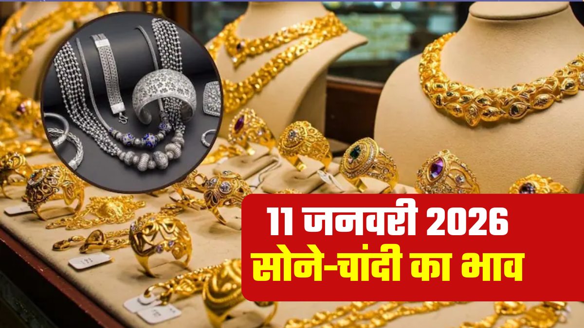 Gold-Silver Prices Today: आज 11 जनवरी, रविवार को क्या है सोने-चांदी का भाव, इस साल कहां तक जाएगा गोल्ड-सिल्वर?
