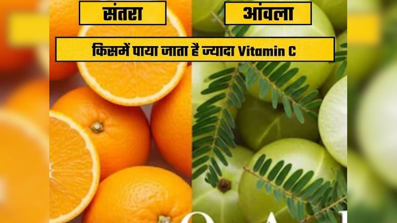 आंवला या संतरा किसमें पाया जाता है ज्यादा Vitamin C
