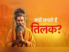 Tilak Ke Niyam: किस देवता को कौन सा लगाना चाहिए तिलक, जानें इससे जुड़े जरूरी नियम और लाभ