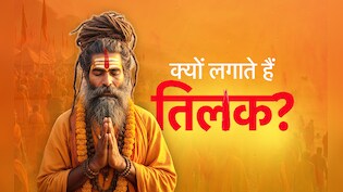 Tilak Ke Niyam: किस देवता को कौन सा लगाना चाहिए तिलक, जानें इससे जुड़े जरूरी नियम और लाभ