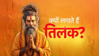 किस देवता को कौन सा लगाना चाहिए तिलक, जानें इससे जुड़े जरूरी नियम और लाभ