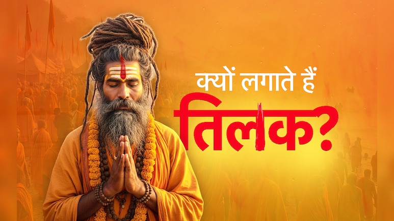 Tilak Ke Niyam: किस देवता को कौन सा लगाना चाहिए तिलक, जानें इससे जुड़े जरूरी नियम और लाभ