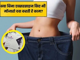 क्या बिना एक्सरसाइज किए भी मोंजारो दवा करती है काम, जानिए सेवन करते समय क्या करना चाहिए क्या नहीं&nbsp;