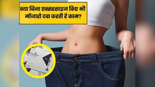 क्या बिना एक्सरसाइज किए भी मोंजारो दवा करती है काम, जानिए सेवन करते समय क्या करना चाहिए क्या नहीं&nbsp;