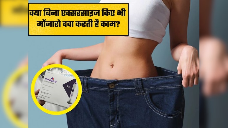 क्या बिना एक्सरसाइज किए भी मोंजारो दवा करती है काम, जानिए सेवन करते समय क्या करना चाहिए क्या नहीं&nbsp;