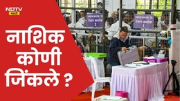 Nashik Municipal Corporation Election 2026 Result: नाशिकमध्ये कोणाची सत्ता? आकडे पाहून बसेल धक्का, पाहा विजयी उमेदवारांची संपूर्ण यादी