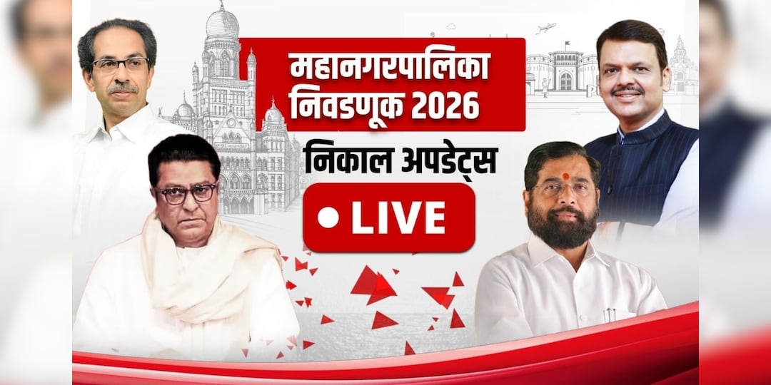 Election Results 2026 Live Updates: ठाण्यामध्ये उपमुख्यमंत्री एकनाथ शिंदे यांचे बंधू प्रकाश शिंदे आघाडीवर