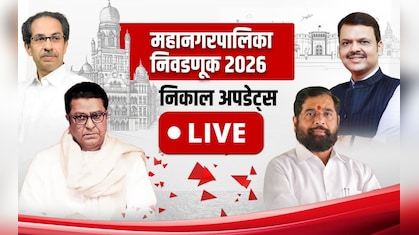 Election Results 2026 Live: मुंबईमध्ये महापालिका निवडणुकीसाठी एकूण 52.94% मतदान झाले, कोण मारणार बाजी?