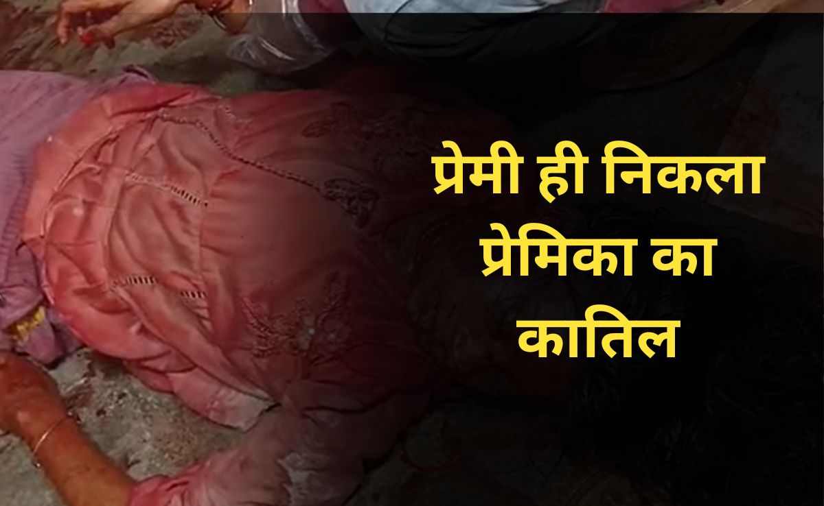 Betrayal In Love: शादी कहीं और तय हो गई थी, नाराज प्रेमी ने इसलिए हंसिए से रेत दिया का प्रेमिका का गला 