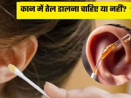 सावधान! कान में तेल डालना पड़ सकता है भारी, बहरेपन और गंभीर संक्रमण का बढ़ जाता है खतरा