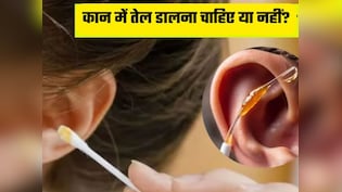 सावधान! कान में तेल डालना पड़ सकता है भारी, बहरेपन और गंभीर संक्रमण का बढ़ जाता है खतरा