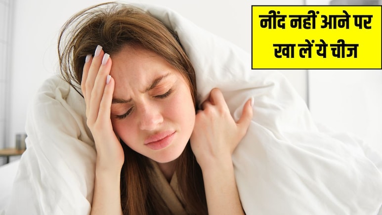 नींद नहीं आने पर बस एक चम्मच खा लें ये चीज, US के डॉक्टर ने बताया तुरंत लग जाएगी आंख, रातभर सुकून से सोएंगे आप