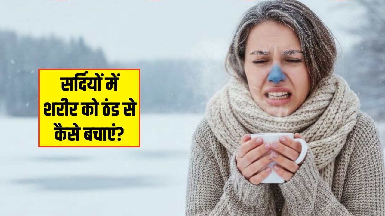 अभी और बढ़ेगी ठंड, जानें सर्दियां शुरू होते ही क्या खाना चाहिए? न्यूट्रिशनिस्ट ने बताए आसान उपाय