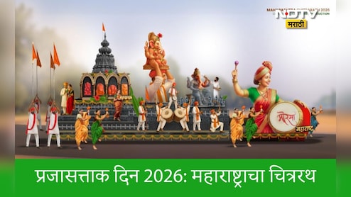 Republic Day 2026: प्रजासत्ताक दिनी कर्तव्यपथावर महाराष्ट्राच्या सांस्कृतिक वैभवाचा जयघोष निनादणार, यंदाची थीम गणेशोत्सव
