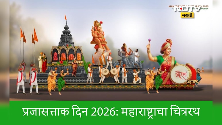 Republic Day 2026: प्रजासत्ताक दिनी कर्तव्यपथावर महाराष्ट्राच्या सांस्कृतिक वैभवाचा जयघोष,यंदाची थीम गणेशोत्सव