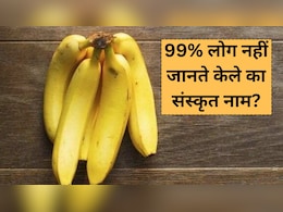 इस अप्सरा के संस्कृत नाम का मतलब है केला, 99% लोग नहीं जानते केले का संस्कृत नाम, यहां जानें इसके फायदे भी