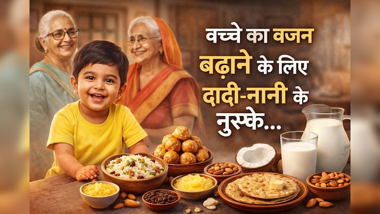 Dadi-Nani Ke Nuskhe: बच्चों का वजन बढ़ाने के लिए अपनाएं ये असरदार 'दादी-नानी के नुस्खे'