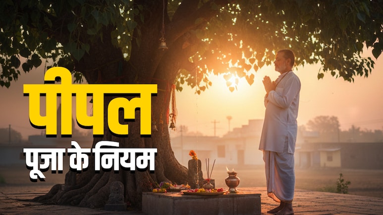 Peepal Puja Tips: हिंदू धर्म में आखिर क्यों की जाती है पीपल के पेड़ की पूजा? जानें इससे जुड़े अचूक उपाय और जरूरी नियम