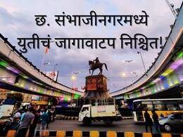 C. Sambhajinagar : छत्रपती ​संभाजीनगरमध्ये युतीचं जागावाटप! कोणत्या पक्षाकडे कोणती जागा; पाहा संपूर्ण यादी