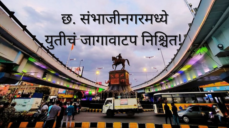 C. Sambhajinagar : छत्रपती ​संभाजीनगरमध्ये युतीचं जागावाटप! कोणत्या पक्षाकडे कोणती जागा; पाहा संपूर्ण यादी