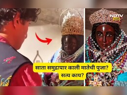 Trending News: सातासमुद्रापार फ्रान्समध्ये 'माँ काली'ची का होते पूजा? हिंदूंशी काय आहे थेट कनेक्शन?