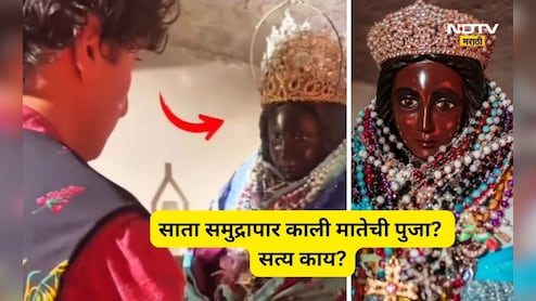 Trending News: सातासमुद्रापार फ्रान्समध्ये 'माँ काली'ची का होते पूजा? हिंदूंशी काय आहे थेट कनेक्शन?