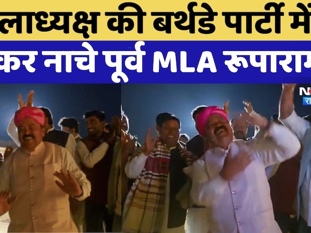 Jaisalmer News: Birthday Party में जमकर नाचे Former MLA Roopram | Rajasthan Top News | Viral Video