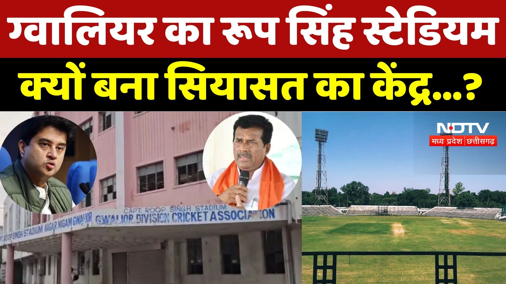 Gwalior का Roop Singh Stadium क्यों बना सियासत का केंद्र...? | Madhya Pradesh | Politics | Scindia