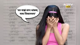 Hingoli News: लग्न ठरलं, पत्रिका छापल्या, 15 वर्षांच्या मुलीचं धाडस, ते पत्र अन् मोठा धमाका