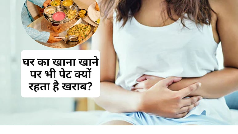 घर का खाना खाने के बाद भी रहता है पेट खराब? Nutritionist  ने बताईं वो 8 गलतियां, जो हम रोज करते हैं