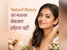 Natural Beauty मेकअप छोड़ना नहीं होता, 99% लोग गलतफहमी में, जान लें सही मतलब