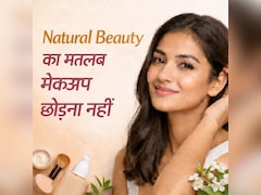 Natural Beauty मेकअप छोड़ना नहीं होता, 99% लोग गलतफहमी में, जान लें सही मतलब