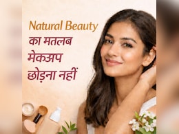 Natural Beauty मेकअप छोड़ना नहीं होता, 99% लोग गलतफहमी में, जान लें सही मतलब