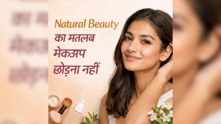 Natural Beauty मेकअप छोड़ना नहीं होता, 99% लोग गलतफहमी में, जान लें सही मतलब