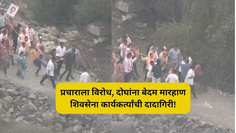 Dahisar News: प्रचाराला विरोध, शिंदे गटाच्या कार्यकर्त्यांकडून दोघांना मारहाण, लाथाबुक्क्यांनी तुडवलं