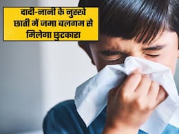 Dadi Nani Ke Nuskhe: छाती में जमा बलगम को खुद बा खुद निकलेगा बाहर, इस 1 नुस्खे से मिलेगा आराम
