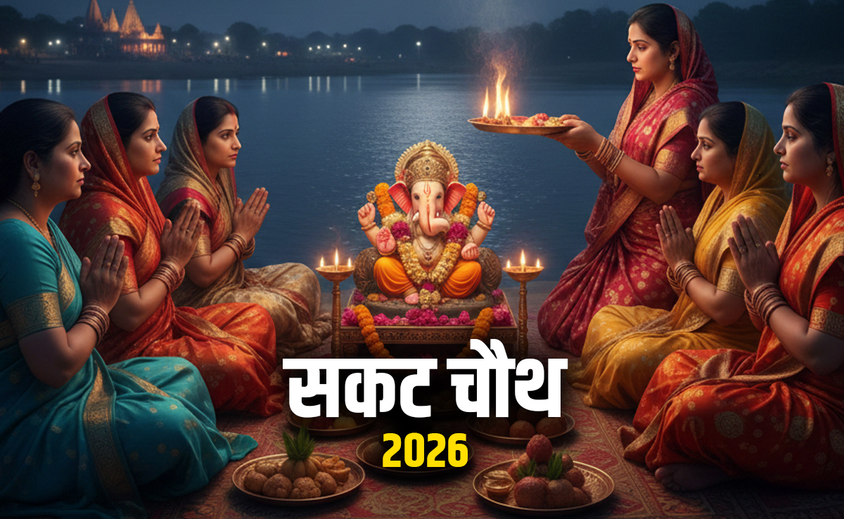 Sakat Chauth 2026: 06 या 07 आखिर कब है सकट चौथ का व्रत, जानें सही तारीख और पूजा विधि