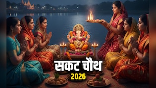 Sakat Chauth 2026: 06 या 07 आखिर कब है सकट चौथ का व्रत, जानें सही तारीख और पूजा विधि