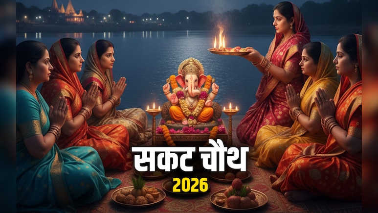Sakat Chauth 2026: 06 या 07 आखिर कब है सकट चौथ का व्रत, जानें सही तारीख और पूजा विधि