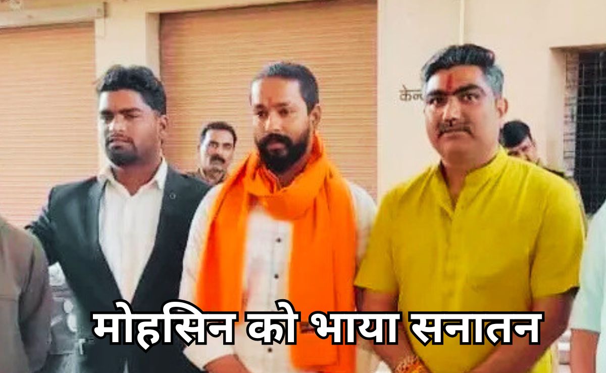 मध्य प्रदेश में मुस्लिम युवक मोहसिन शेख ने अपनाया सनातन धर्म, बोले- कब से कोशिश कर रहा था