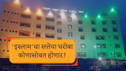 Malegaon News :मालेगावचा महापौर कोण? बहुमतासाठी तिघांची गरज; 'इस्लामचा' सत्तेचा घरोबा नेमका कोणासोबत?