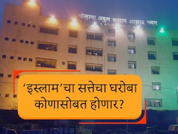 Malegaon News :मालेगावचा महापौर कोण? बहुमतासाठी तिघांची गरज; 'इस्लामचा' सत्तेचा घरोबा नेमका कोणासोबत?