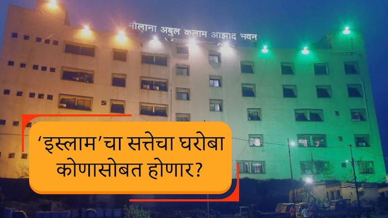Malegaon News :मालेगावचा महापौर कोण? बहुमतासाठी तिघांची गरज; 'इस्लामचा' सत्तेचा घरोबा नेमका कोणासोबत?
