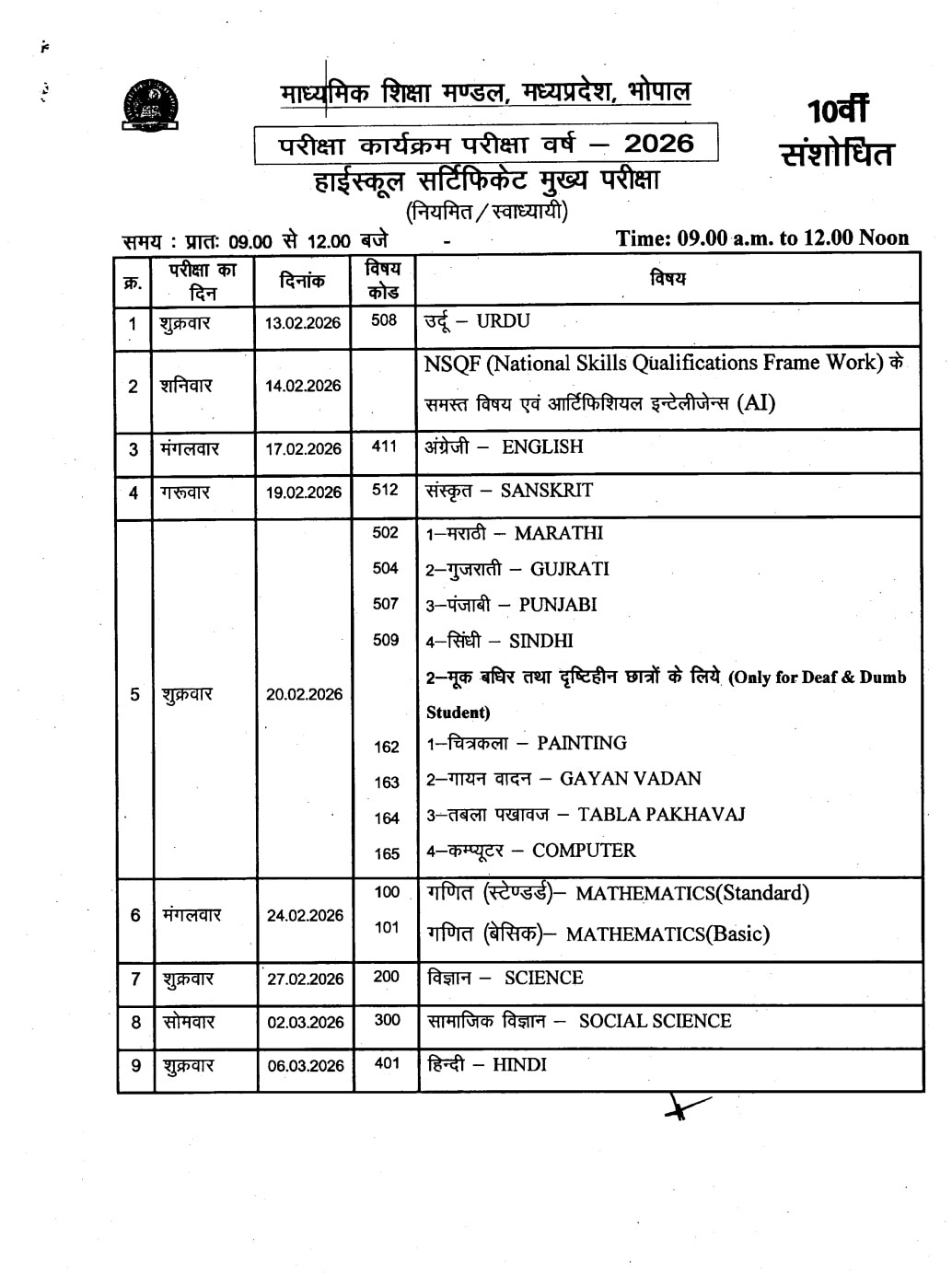 MP Board Revised Time Table 2026: 10वीं का टाइम टेबल