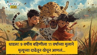 Sangli: तुला जपणार आहे! 11 वर्षाच्या मुलाने बिबट्याच्या जबड्यातून 9 वर्षीय बहिणीची केली सुटका, धाडसाचे कौतुक