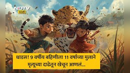 Sangli News: तुला जपणार आहे! 11 वर्षाच्या मुलाने बिबट्याच्या जबड्यातून 9 वर्षीय बहिणीची सुटका केली, धाडसाचे कौतुक