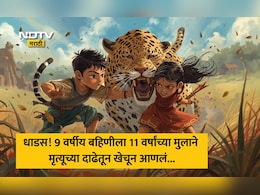Sangli News: तुला जपणार आहे! 11 वर्षाच्या मुलाने बिबट्याच्या जबड्यातून 9 वर्षीय बहिणीची सुटका केली, धाडसाचे कौतुक