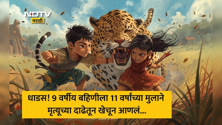 Sangli: तुला जपणार आहे! 11 वर्षाच्या मुलाने बिबट्याच्या जबड्यातून 9 वर्षीय बहिणीची केली सुटका, धाडसाचे कौतुक
