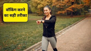 Walking Benefits: क्या मैं दिन में 30 मिनट चलने से वजन कम कर सकता हूं?