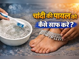 चांदी की पायल हो गई हैं काली, तो इन टिप्स की मदद से झट से करें साफ, हर कोई पूछेगा नया लिया क्या